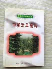 中炮对单提马