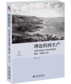 理论的再生产：中国马克思主义美学研究的理论、问题与方法