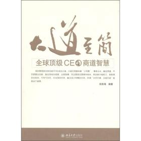 大道至简：全球顶级CEO商道智慧