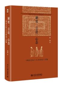 制度·言论·心态——《明清之际士大夫研究》续编 北京大学旗舰店正版