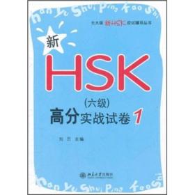 北大版新HSK应试辅导丛书—新HSK（六级）高分实战试卷 1
