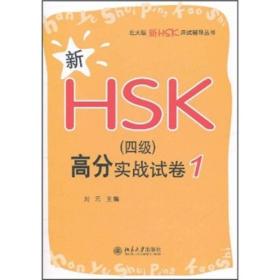 北大版新HSK应试辅导丛书—新HSK（四级）高分实战试卷 1