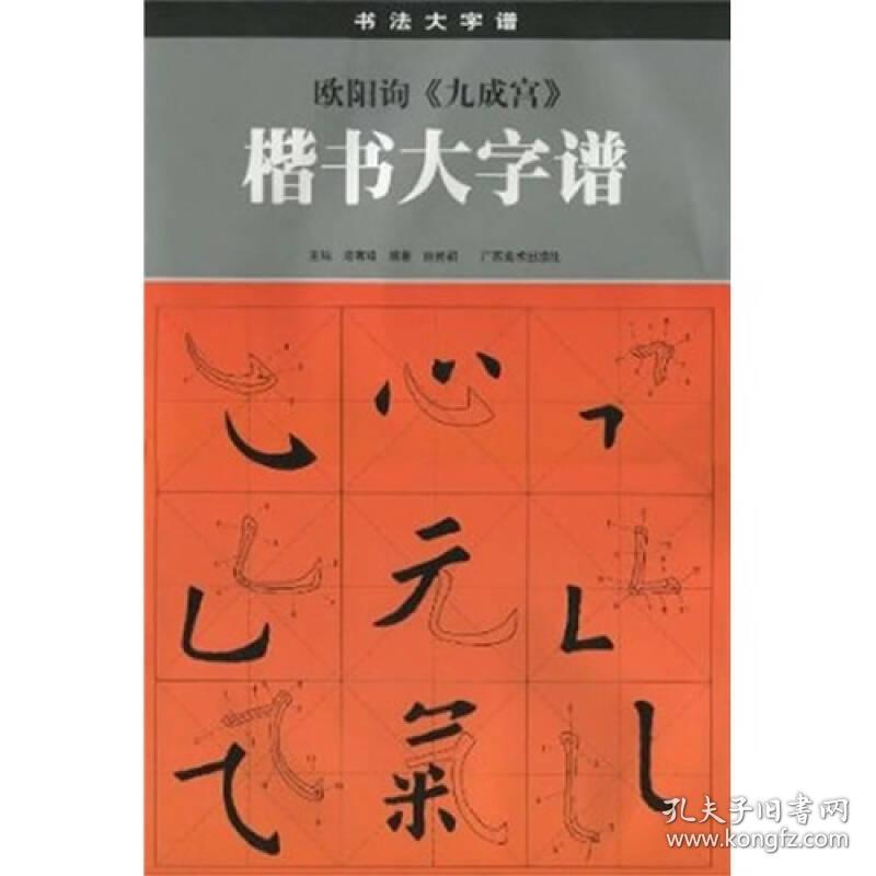 欧阳询《九成宫》楷书大字谱（修订本）