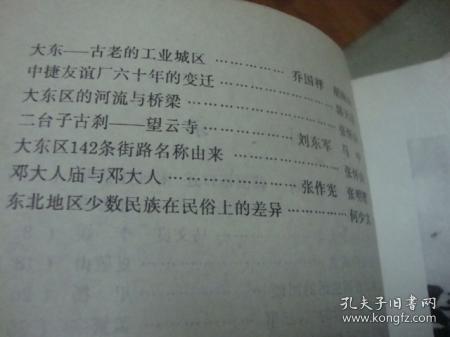 沈阳】大东文史资料第七辑，孔从洲在沈阳东大营二，三事，大东路第二小学沿革，大东区142条街路由来