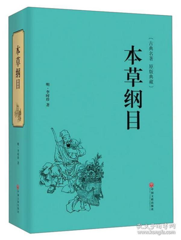 本草纲目（古典名著 原版典藏）是我国明代杰出的医药学家李时珍以毕生的精力，历经27年写成的一部中药学巨著。书中从当代用药的实际出发，精选数百种药物。编排采用纲目体例，系统地介绍了每味药物的名称、性味归经、功能主治、用量用法、选方应用，是中医药院校在校学生和中医、中西医结合医生的良师益友。 　　英国知名科学家李约瑟博十曾评价“毫无疑问，明代*伟大的科学成就，就是李时珍那部登峰造极的《本草纲目》”。