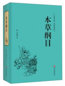 国学名著:本草纲目(JL养生）