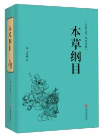 正版包邮-微残95品-本草纲目（边角磕碰）FC9787519017569中国文联出版社李时珍