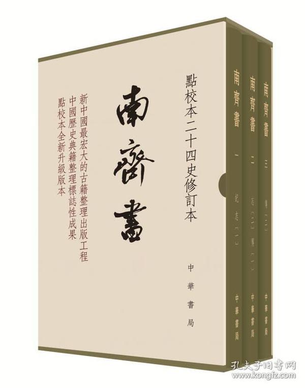 南齐书（全3册）（点校本二十四史修订本） 