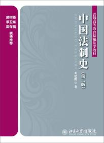 中国法制史（第2版）