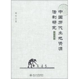 中国历代土地资源法制研究（修订版）