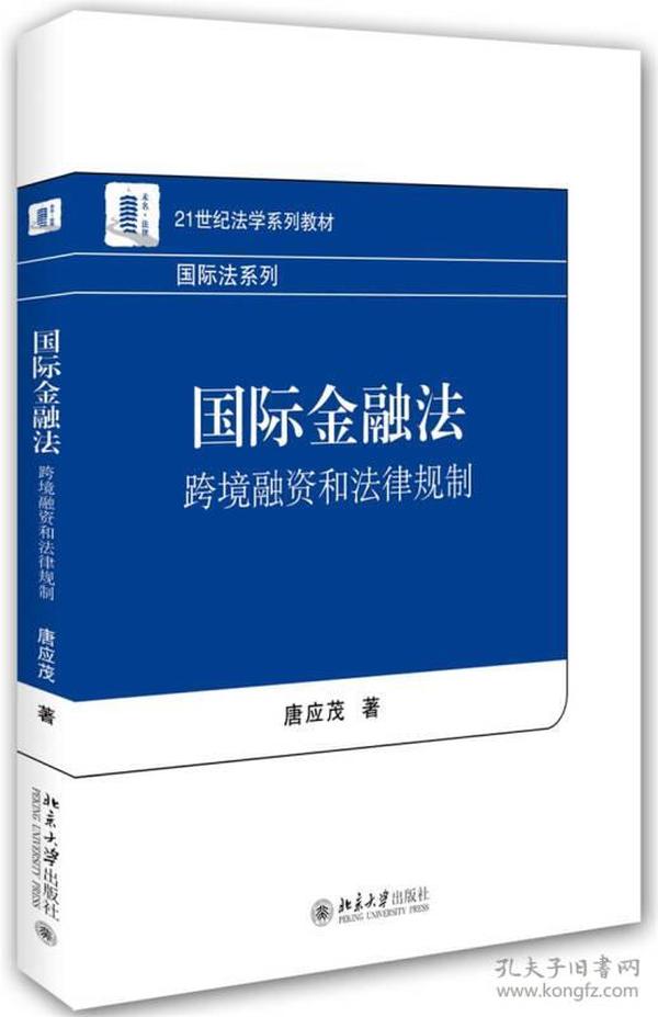 国际金融法：跨境融资和法律规制