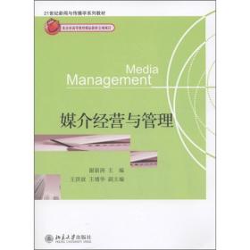 【正版二手】媒介经营与管理  谢新洲  北京大学出版社  9787301196090