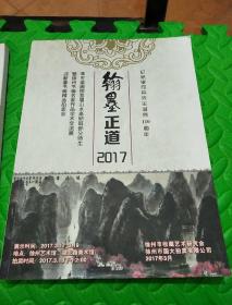 翰墨正道2017(纪念李可染先生诞辰110周年)