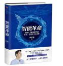 智能革命:迎接人工智能时代的社会、经济与文化变革 了解第四次科技革命  附赠价值68元的伴读有声书