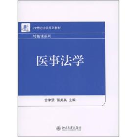 医事法学/21世纪法学系列教材·特色课系列