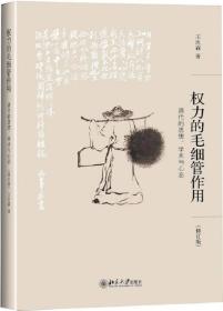 权力的毛细管作用：清代的思想、学术与心态