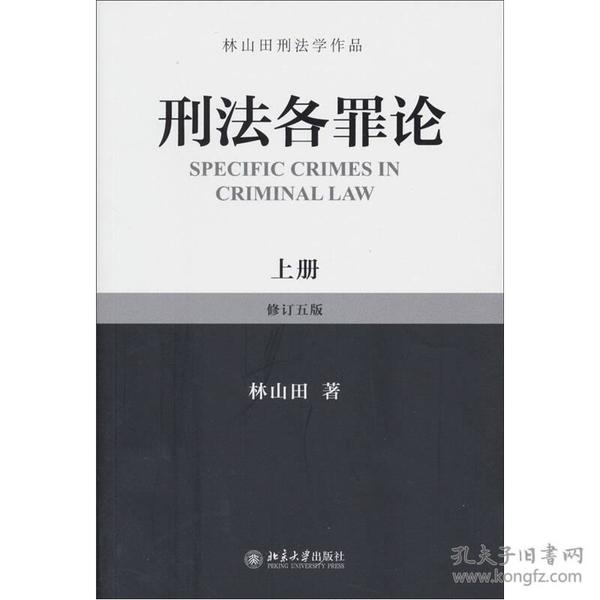 林山田刑法学作品：刑法各罪论（上册）（修订5版）