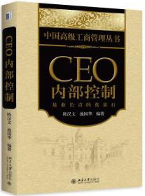 CEO内部控制:基业长青的奠基石