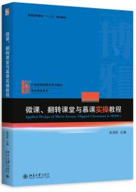 微课、翻转课堂与慕课实操教程