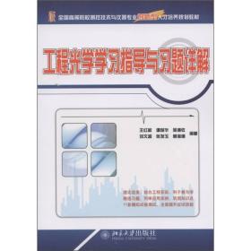 全国高等院校测控技术与仪器专业创新型人力培养规划教材：工程光学学习指导与习题详解