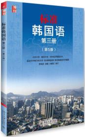 标准韩国语-第三册(第5版) 安炳浩--北京大学出版社 2016年02月01日 9787301261644