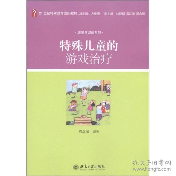 特殊儿童的游戏治疗/21世纪特殊教育创新教材·康复与训练系列