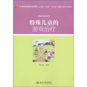 特殊儿童的游戏治疗/21世纪特殊教育创新教材·康复与训练系列