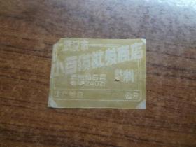 武汉市小百货批发商店   85品     油纸材质