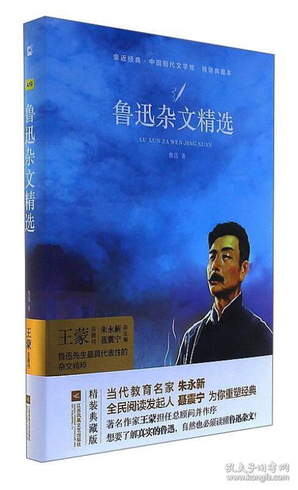 鲁迅杂文精选/亲近经典·中国现代文学馆·精装典藏本