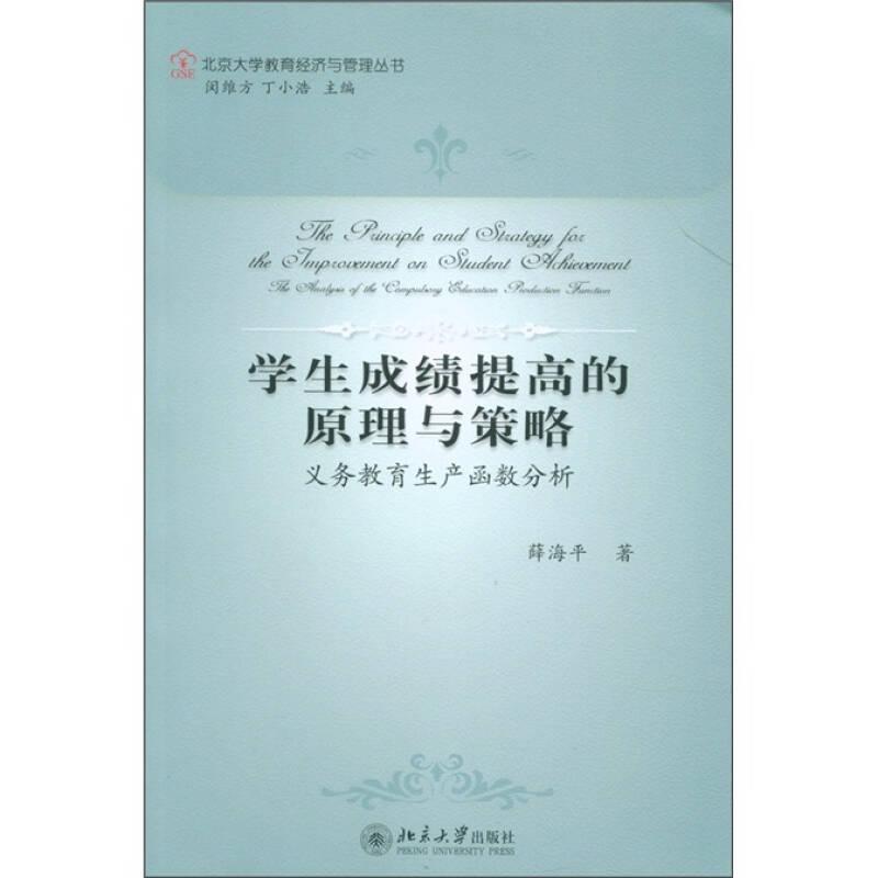 学生成绩提高的原理与策略：义务教育生产函数分析(16开平装 全1册)