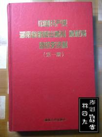 中国共产党湖南省新闻出版局 版权局组织史资料