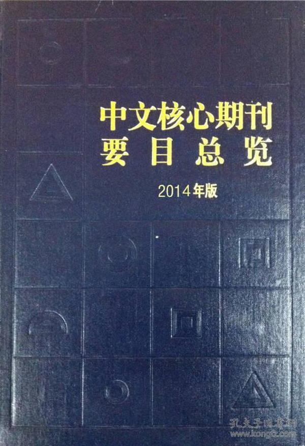 中文核心期刊要目总览（2014年版）