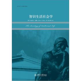 智识生活社会学/社会理论新视角/培文书系