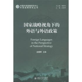 外语战略研究丛书：国家战略视角下的外语与外语政策