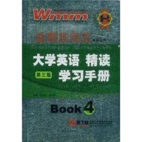 全程互动王系列丛书：大学英语精读（第3版）学习手册4