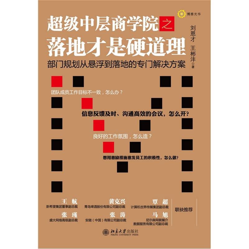 中層商學(xué)院之落地才是硬道理 劉恩才 北京大學(xué)出版社