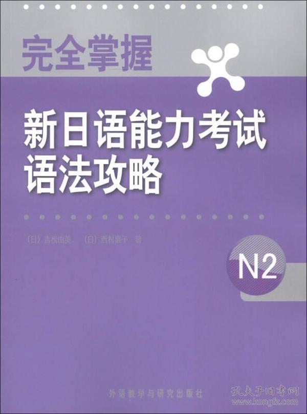 完全掌握新日语能力考试语法攻略(N2)