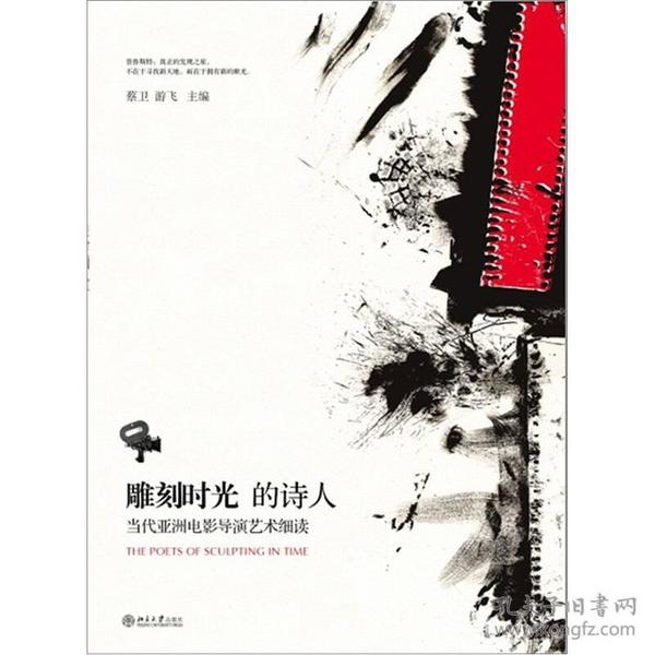 雕刻时光的诗人：当代亚洲电影导演艺术细读