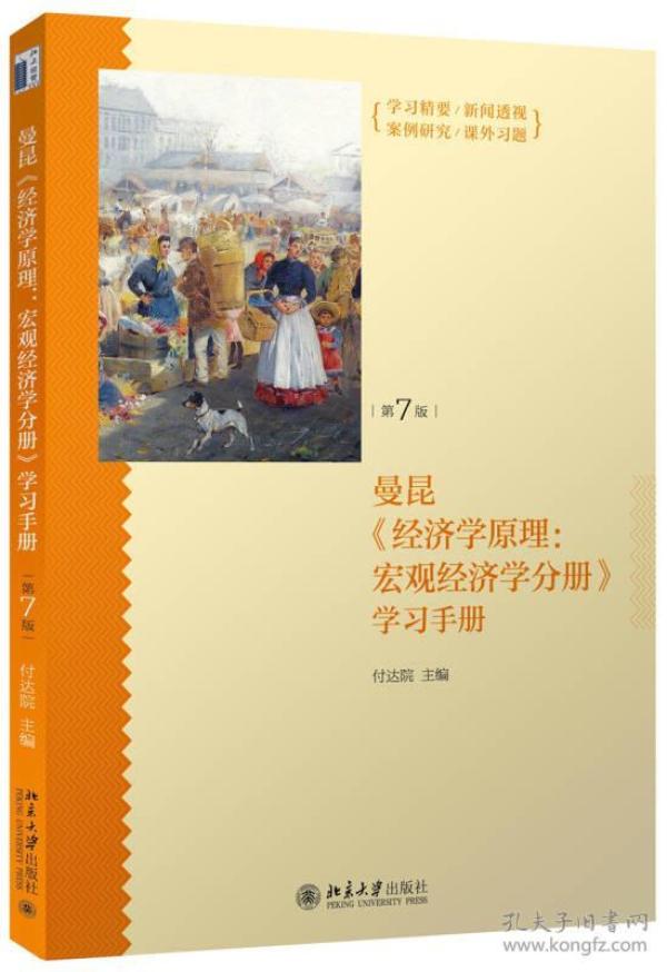 特价现货！曼昆《经济学原理:宏观经济学分册》学习手册-第7版付达院9787301262436北京大学出版社