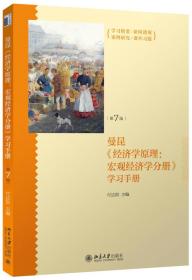 《经济学原理（第7版）：宏观经济学分册》学习手册