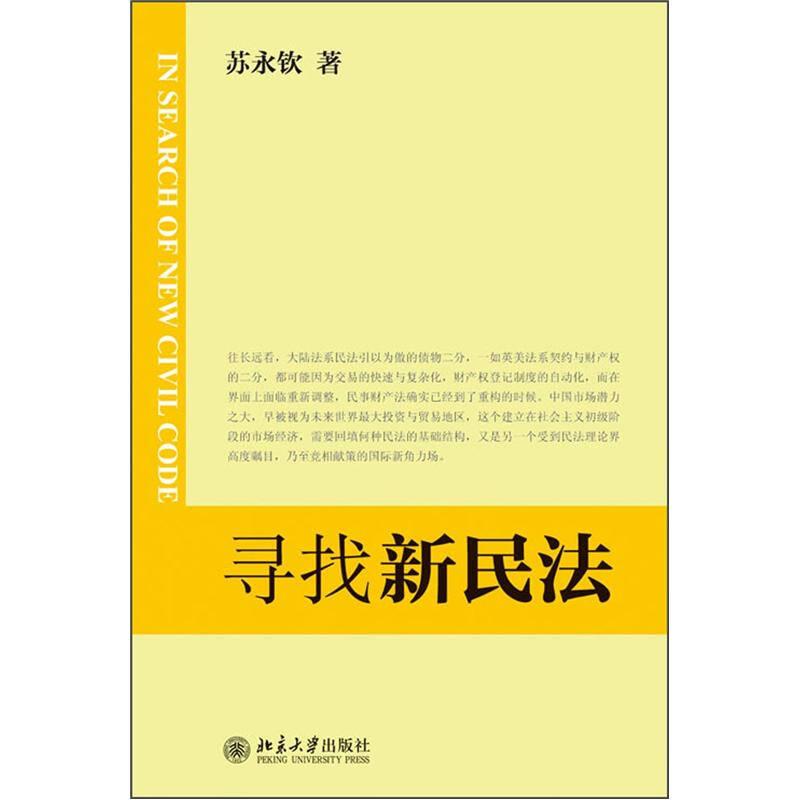 寻找新民法 苏永钦 北京大学出版社