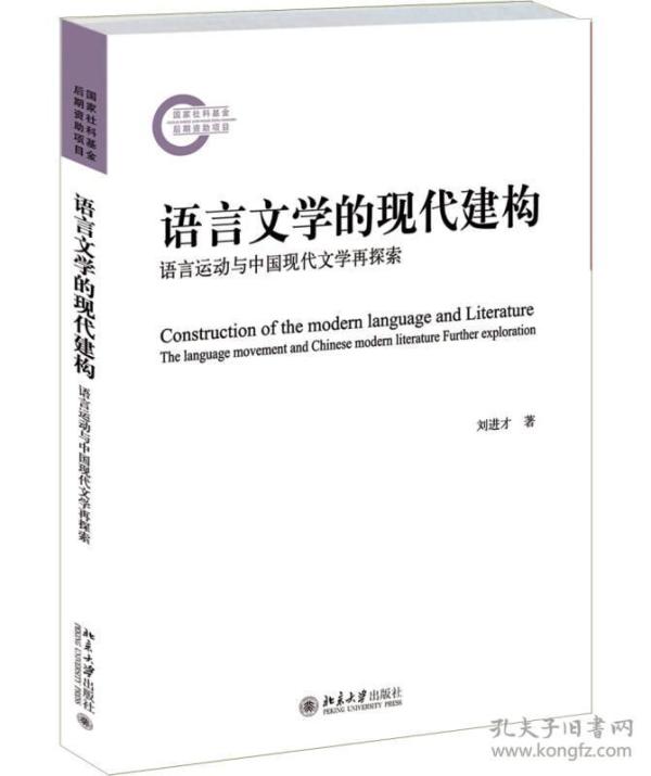 语言文学的现代建构：语言运动与中国现代文学再探索