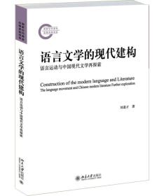 语言文学的现代建构：语言运动与中国现代文学再探索