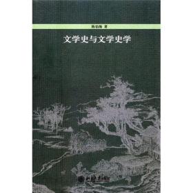 文学史与文学史学