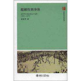 超越性别身体：近代华东地区的女子体育
正版现货品好适合收藏