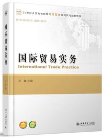 国际贸易实务 北京大学出版社