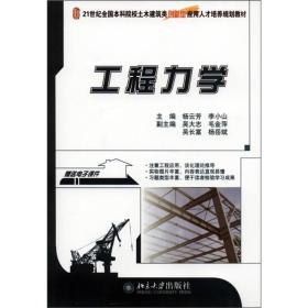 工程力学/21世纪全国本科院校土木建筑类创新型应用人才培养规划教材