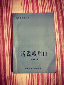 峨眉山文化丛书—话说峨眉山