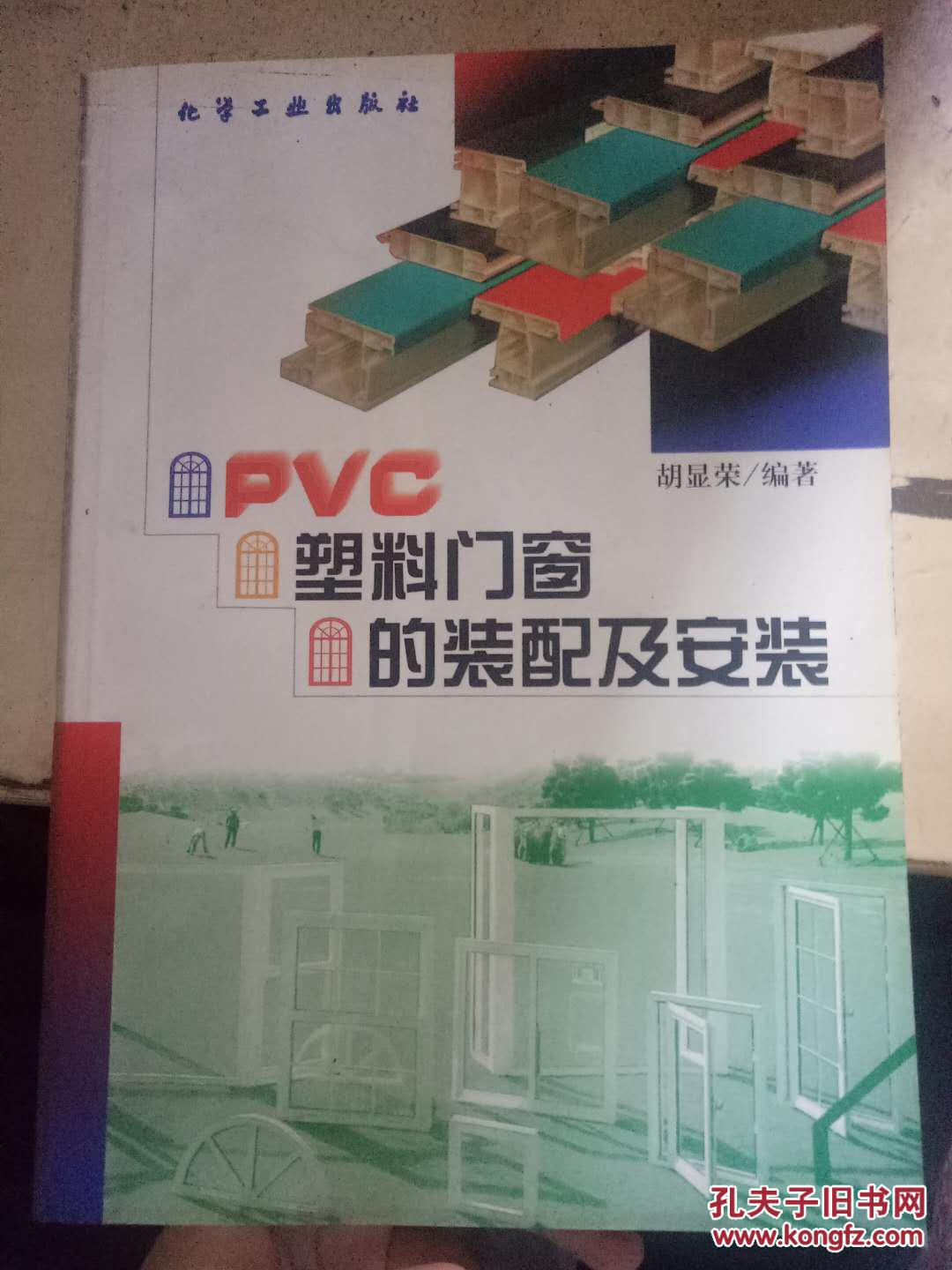 《塑料门窗的装配及安装》第一章 概论、第二章 PVC塑料门窗及其型材的结构设计、第三章 PVC塑料门窗设计组合和制造中的几个技术问题、第四章 PVC塑料隔断....