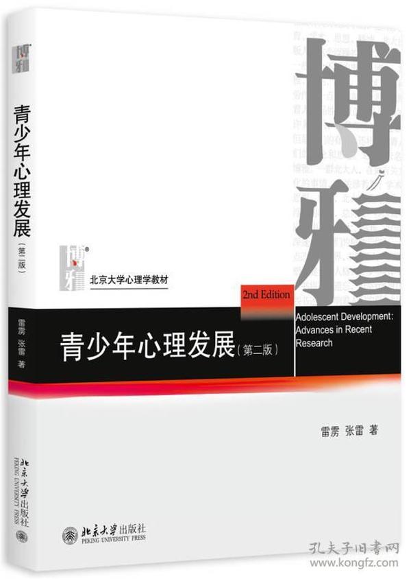 二手包邮 青少年心理发展(第二版) 雷雳 北京大学 9787301263075